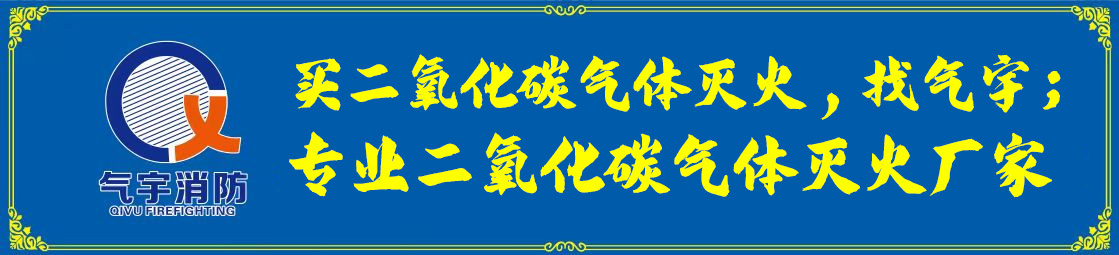 二氧化碳气体灭火消防工程